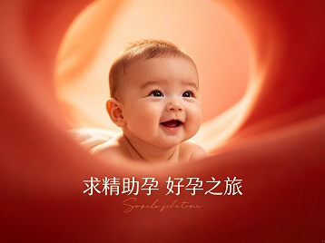 兖州求精助孕科学助孕 开启专属好孕之旅